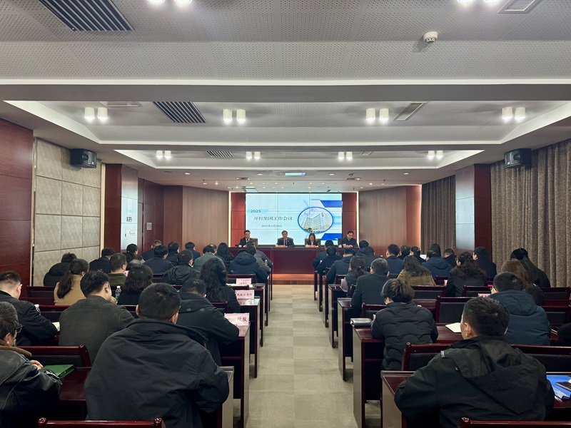 20250228集團(tuán)工作會(huì)議1.jpg 20250228集團(tuán)工作會(huì)議1.jpg