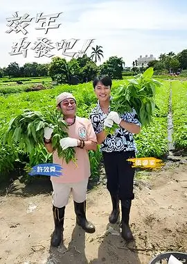 向往的生活 海报