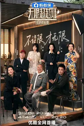 极限挑战 海报